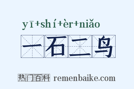 一石二鸟是什么意思的图片